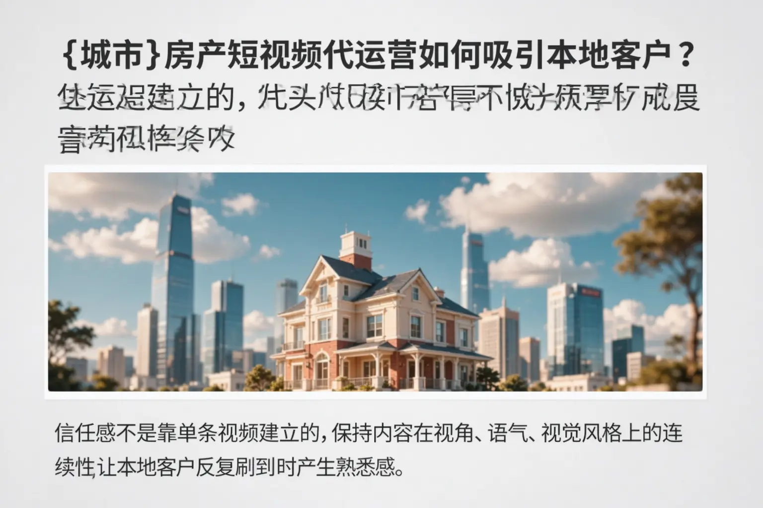 临沧房产短视频代运营如何吸引本地客户?